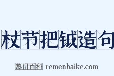 杖节把钺造句是什么意思的图片